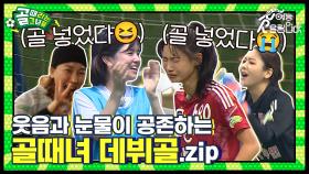 우리를 웃고, 울렸던 골때녀 데뷔골 모음집⚽