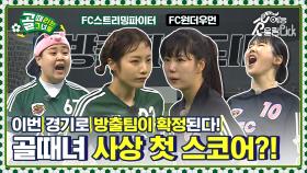 한 골이 챌린지리그의 운명을 결정한다⚡FC스트리밍파이터vsFC원더우먼 챌린지리그 방출라운드II