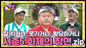 자갈치 호동에서 천재 종민까지, 공치리 시즌5 화제의 장면 모음집⛳