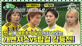 뭐야 이번 경기 왜 이렇게 재밌어요⚡FC개벤져스vsFC탑걸 강등전⚡