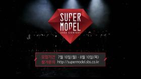 2023 슈퍼모델 선발대회 모집! | 2023 SUPERMODEL CONTEST