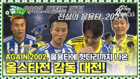 제가 지금 2002년에 와 있는 건가요? 올스타전 ⚡감독들의 레전드 매치⚡