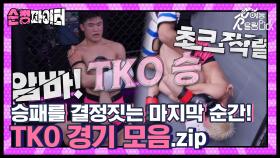 몇 초 사이에 승패가 갈리는 순정파이터 TKO 경기 모음집!