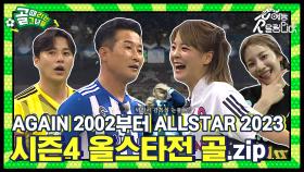 ⭐AGAIN 2002부터 ALLSTAR 2023까지⭐ 역대급이었던 올스타전 골 모아왔습니다! 시즌4 올스타전 골 모음집