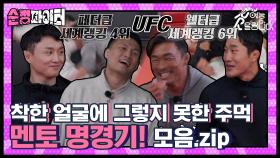 👊UFC 세계랭킹 정찬성vs김동현, 격투기 최강자 최두호vs추성훈이 맞붙는 명경기👊 순정파이터 멘토 명경기 모음집!