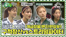 골때녀 ⚡전통강호vs신흥강자⚡ 계급장을 떼고 붙었다! FC구척장신vsFC스트리밍파이터 SBS컵 개막전