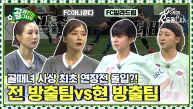 방출을 앞둔 발라드림과 방출 후 돌아온 아나콘다가 붙었다! FC발라드림vsFC아나콘다 방출팀 더비