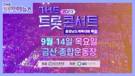 [더트롯연예뉴스] 2023 트롯콘서트 금산! 드디어 개막!