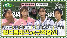 ⚡SBS컵 준결승전을 향한 첫 매치업⚡ FC월드클라쓰vsFC구척장신 6강전!