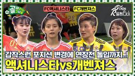 골든골로 결정되는 SBS컵 4강 진출팀! FC액셔니스타vsFC개벤져스 SBS컵 6강전