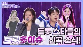 [더트롯연예뉴스] 트롯다이슈 이번주 트롯스타들의 신곡소식!