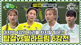 SBS컵 마지막 4강 진출전! FC발라드림vsFC탑걸 SBS컵 6강전