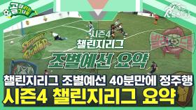 추석에 뭐보지? 골때녀 시즌4 챌린지리그 조별예선 40분만에 정주행하기. ⚽골때녀 시즌4 챌린지리그 조별예선 요약⚽