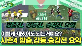 골때녀 시즌4 방출전,강등전,승강전 1시간만에 정주행하기. ⚽골때녀 시즌4 방출전,강등전,승강전 요약⚽