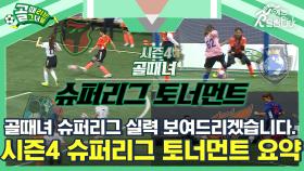 골때녀 시즌4 슈퍼리그 순위결정전 1시간만에 정주행하기. ⚽골때녀 시즌4 토너먼트 요약⚽