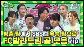 간절함은 통한다..⭐ 정규리그 방출 팀에서 SBS컵 우승 팀으로🥇 SBS컵 FC발라드림 골 모음집