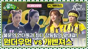 3린지리그 팀과 최다 강등 팀의 맞대결! FC원더우먼vsFC개벤져스