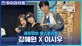 DJ 은비가 인정한 '소년시대' 부여 소피마르소 강혜원과 이시우의 인기 소감!!