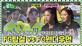 슈퍼리그 승격이 눈앞까지 다가왔다!!✨ FC탑걸 vs FC원더우먼