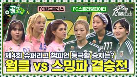 제4회 슈퍼리그 결승전에서 우승컵 들어 올릴 팀은?🏆️ FC월드클라쓰 vs FC스트리밍파이터 결승전