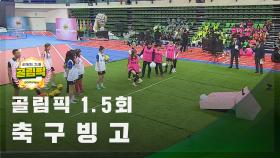 [혈중 골림픽 농도를 위한 1.5회] ⚡축구빙고⚡