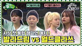 사상 첫 통합 챔피언 매치❗ FC발라드림 vs FC월드클라쓰