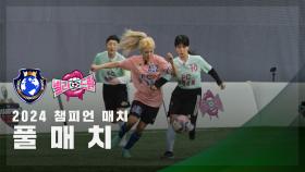 [챔피언 매치] FC월드클라쓰 vs FC발라드림 FULL