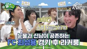 [맥주 때리는 그녀들] 화려한 플레이로 상대를 제압한 FC최성용! (feat. 아트사커)💃🏼 FC최성용 경기 후 라커룸