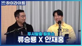 조류 전문 배우 류승룡, 드라마 '닭강정'에서 병맛 코미디의 정점을 찍었다고?!