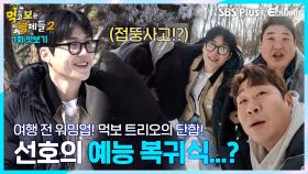 [1회 맛보기] 여행 전 워밍업! 선호의 혹독한 예능 복귀식?!ㅣ먹고 보는 형제들 2ㅣ SBS Plus X E채널 ㅣ3월 25일 밤 8시 첫 방송