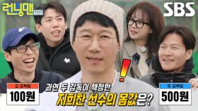 지석진, ‘감독’ 유재석×김종국이 제시한 몸값에 내쉬는 한숨↘