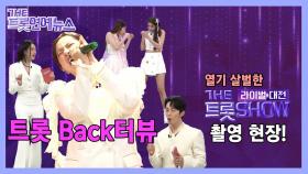 [더트롯연예뉴스] 트롯 Back터뷰 대한민국 트롯의 중심 더트롯쇼 라이벌 대전