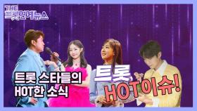 [더트롯연예뉴스] 트롯HOT이슈 트롯스타들의 HOT한 소식들!