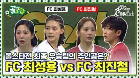 올스타전 최종 우승팀의 주인공은? ⚽✨ FC최성용vs FC최진철