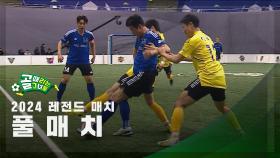 [레전드 매치] 블루팀 vs 옐로팀 FULL