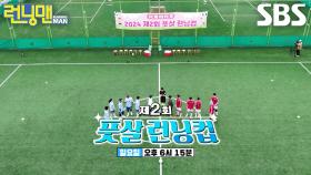 [4월 21일 예고] FC뚝 VS FC꾹, 두 배로 격해진 제2회 풋살 런닝컵♨