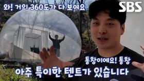 ‘버블 텐트’ 캠핑장 달인이 소개하는 독특한 캠핑장