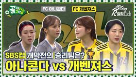 제 2회 SBS컵 개막전의 승리팀은? ⚽✨ FC 아나콘다 vs FC 개벤져스