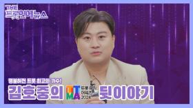 [더트롯연예뉴스] 트롯뮤직어워즈 2024 트롯계의 파바로티! 호바로티 김호중 비하인드 인터뷰