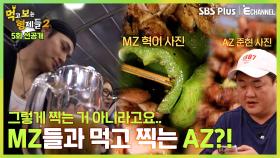 [5회 선공개] MZ 감성이 무엇인지 배우는 AZ 먹보형제...?!ㅣ먹고 보는 형제들 2 EP.05ㅣ SBS Plus X E채널 ㅣ월요일 밤 8시 30분