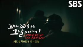 [5월 2일 예고] 대한민국 역사상 최악의 ‘호텔 화재’ 그리고 최후의 생존자