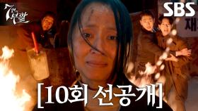 [10회 선공개] “모네야, 넌 꼭 살아남아야 돼” 이유비 위해 스스로 불 지른 엄마의 진심