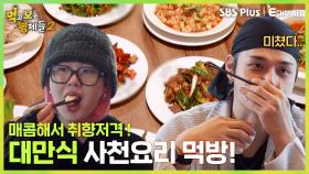 [먹보형2 6회] 한국인 입맛 저격! 매콤한 대만식 사천요리 먹방!ㅣSBSPLUS X E채널ㅣ월요일 밤 8시 30분
