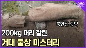 몸길이만 230cm, 누가 북한산에 거대 석불을 놓았나?
