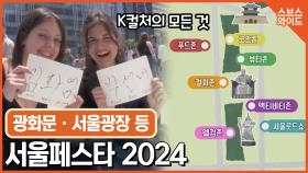 서울에서 열리는 즐거운 2024 서울페스타!