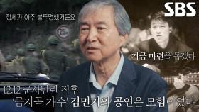 ‘금지곡 가수’ 김민기, 유아원 건립을 위해 펼친 비밀 공연