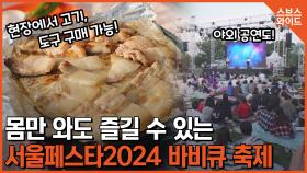 서울페스타 2024 바비큐 축제를 즐기자!