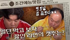 ＂일단 우리가 먼저 먹어볼까?＂ 덩치들은 라면 1인분을 알지 못한다...🍜 | 조간예능맛집 #먹찌빠