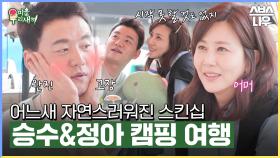 어느새 부쩍 가까워진 승수와 정아, 서로의 마음을 확인하는 캠핑카 여행🏕️🩷 #미운우리새끼 #MyLittleOldBoy | SBSNOW