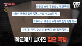 [예고] 학교에서 성추행과 폭행을 당했다는 전화?! 하지만 엇갈리는 진술만 늘어나는데..!📞 #궁금한이야기 #YStory | SBSNOW